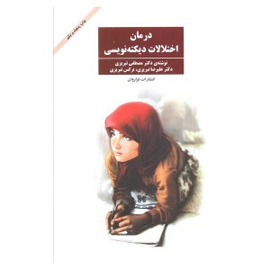 کتاب درمان اختلالات دیکته نویسی