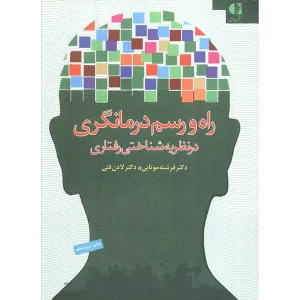 راه و رسم درمانگری در نظریه شناختی رفتاری
