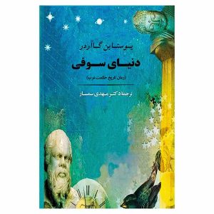 کتاب دنیای سوفی اثر یوستاین گاردر