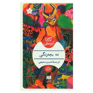 کتاب ده بچه‌زنگی اثر آگاتا کریستی