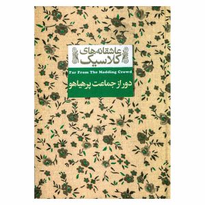 کتاب دور از جماعت پرهیاهو اثر تامس هاردی