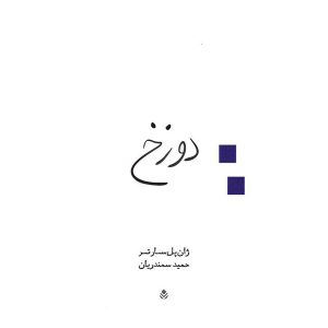 دوزخ اثر ژان پل سارتر