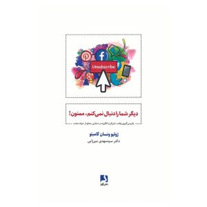 کتاب دیگر شما را دنبال نمی‌کنم، ممنون! اثر ژولیو ونسان گامبتو