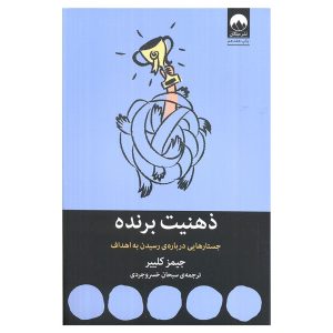 کتاب ذهنیت برنده اثر جیمز کلیر
