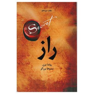 کتاب راز اثر راندا برن (نشر ذهن آویز)