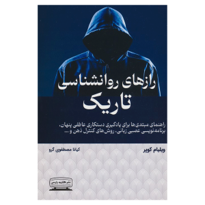راز های روانشناسی تاریک