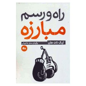 کتاب راه و رسم مبارزه اثر تیک نات هان