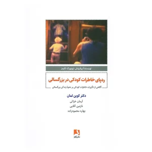 کتاب ردپای خاطرات کودکی در بزرگسالی