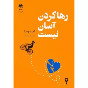 رها کردن آسان نیست