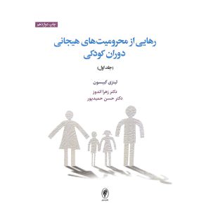 جلد اول کتاب رهایی از محرومیت‌های هیجانی دوران کودکی