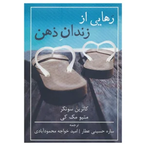 کتاب رهایی از زندان ذهن