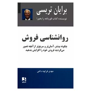 کتاب روانشناسی فروش اثر برایان تریسی