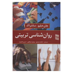کتاب روان شناسی تربیتی