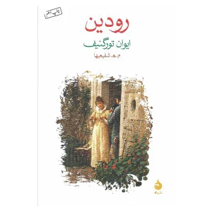 کتاب رودین