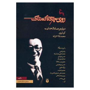 کتاب روی جاده نمناک اثر محمد قاسم زاده