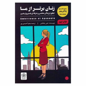 زنان برتر از ما اثر جنی چاماس
