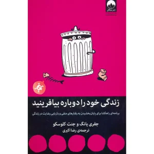 زندگی خود را دوباره بیافرینید