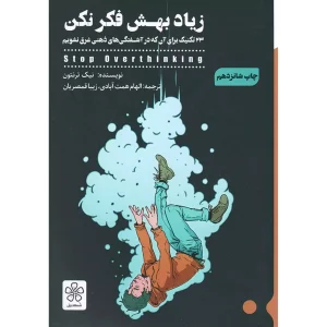 زیاد بهش فکر نکن