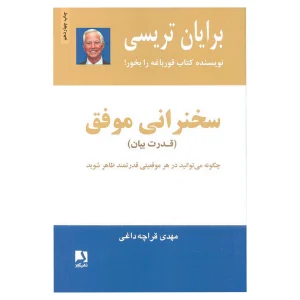 کتاب سخنرانی موفق