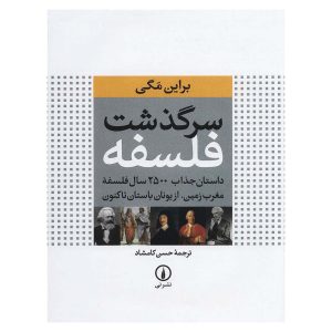 کتاب سرگذشت فلسفه اثر براین مگی