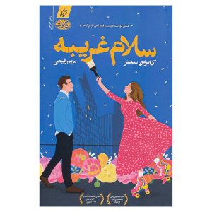 کتاب سلام غریبه اثر کاترین سنتر