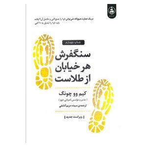 کتاب سنگفرش هر خیابان از طلاست
