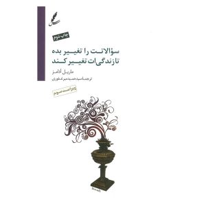 کتاب سؤالاتت را تغییر بده تا زندگی ات تغییر کند اثر ماریل آدامز