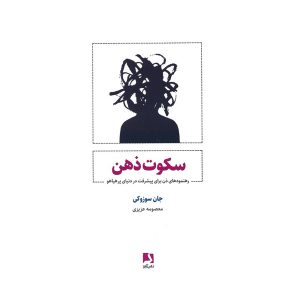 کتاب سکوت ذهن اثر جان سوزوکی