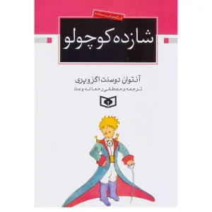 شازده کوچولو