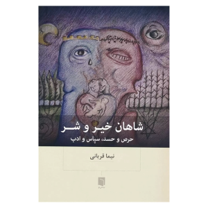 شاهان خیر وشر
