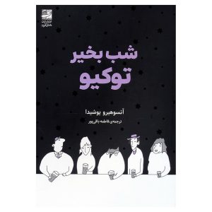 کتاب شب بخیر توکیو اثر آتسوهیرو یوشیدا