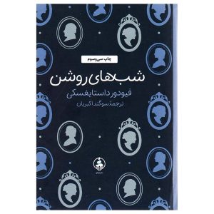 کتاب شب‌های روشن اثر فیودور داستایفسکی