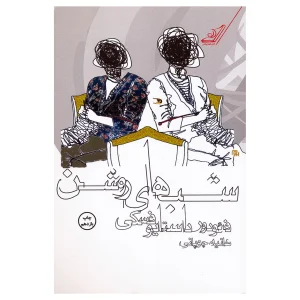 کتاب شب‌های روشن