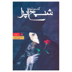رمان شبح اپرا اثر گاستون لورو