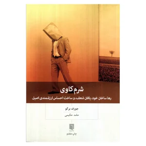 کتاب شرم کاوی