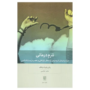کتاب شرم درمانی