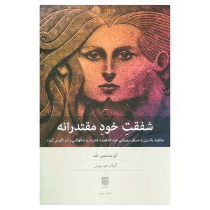 کتاب شفقت خود مقتدرانه اثر کریستین نف