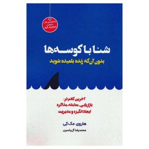 کتاب شنا با کوسه‌ها بدون آنکه زنده بلعیده شوید اثر هاروی مک‌کی