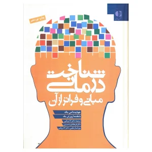 کتاب شناخت درمانی