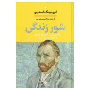 کتاب شور زندگی اثر ایروینگ استون (ترجمه‌ ابوالحسن تهامی)