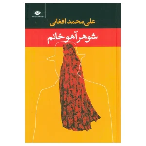 کتاب شوهر آهو خانم