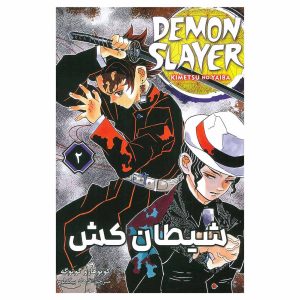 کتاب شیطان کش اثر کویوهارو گوتوگه
