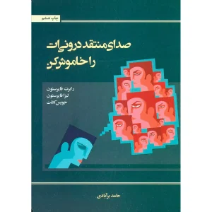 صدای منتقد درونی ات را خاموش کن