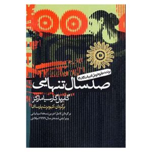 کتاب صد سال تنهایی اثر گابریل گارسیا مارکز