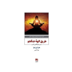 کتاب طریق الهه جنگجو اثر هاتر اش امارا