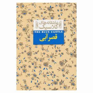 کتاب قصر آبی اثر لوسی ماد مونتگومری (نشر افق)
