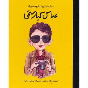 عباس کیارستمی