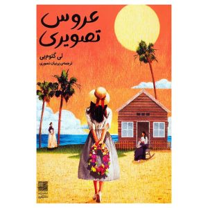 کتاب عروس تصویری اثر لی گئوم یی نشر دانش آفرین