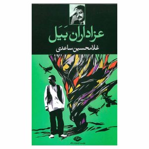 عزاداران بیل اثر غلامحسین ساعدی