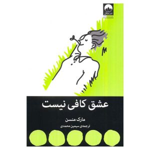 کتاب عشق کافی نیست اثر مارک منسن
